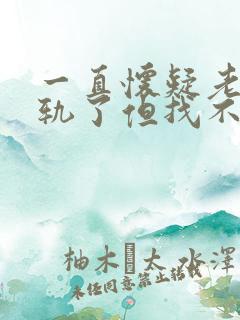 一直怀疑老公出轨了但找不到证据