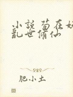 小说 苟在妖武乱世修仙