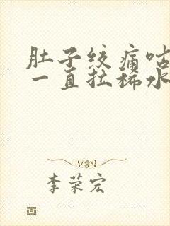 肚子绞痛咕咕叫一直拉稀水