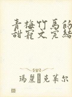 青梅竹马的小说甜宠文完结