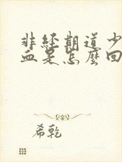 非经期道少量出血是怎么回事