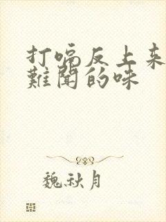 打嗝反上来一股难闻的味