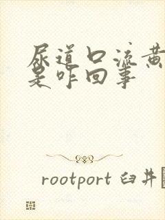 尿道口流黄色脓是咋回事