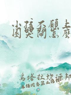 小孩不愿上幼儿园哭闹怎么办