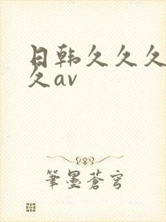 日韩久久久久久久av