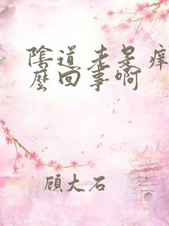 阴道老是痒是怎么回事啊