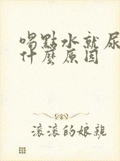 喝点水就尿多是什么原因