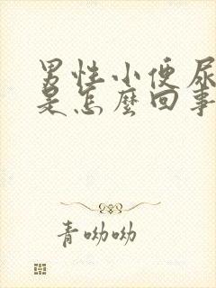 男性小便尿不出是怎么回事