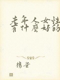 老年人女性漏尿有什么好的办法