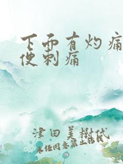 下面有灼痛感小便刺痛