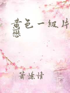 黄色一级片同性恋