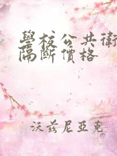 学校公共卫生间隔断价格