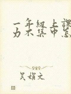 一年级上课注意力不集中怎么解决