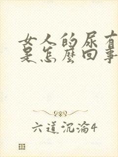 女人的尿有异味是怎么回事