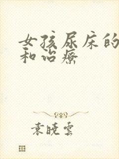 女孩尿床的原因和治疗