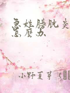 急姓膀胱炎血尿怎么办