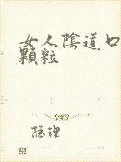 女人阴道口有肉颗粒