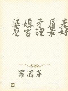 婆媳矛盾老公怎么处理最好