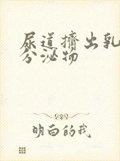 尿道挤出乳白色分泌物