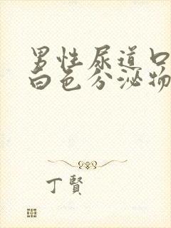 男性尿道口流出白色分泌物是怎么回事