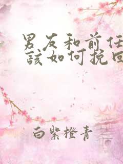 男友和前任复合 该如何挽回