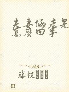 夫妻俩老是吵架怎么回事