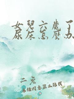 女儿六岁了经常尿床怎么办