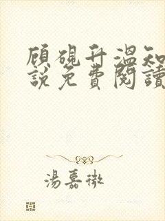 顾砚升温知语小说免费阅读最新章节