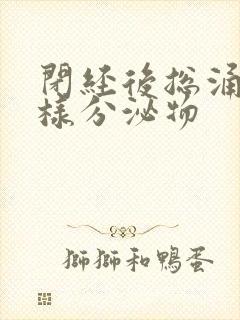 闭经后总涌出水样分泌物