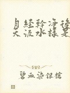 月经干净后第三天流水样是怎么回事