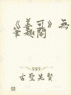 《姜可》无删减笔趣阁