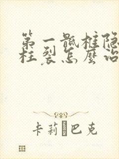 第一骶椎隐性脊柱裂怎么治疗