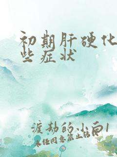 初期肝硬化有哪些症状