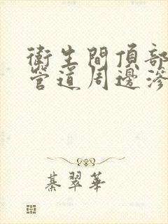 卫生间顶部马桶管道周边渗水原因