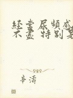 经常尿频感觉尿不尽 特别是晚上