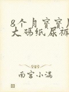 8个月宝宝用多大码纸尿裤