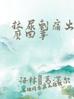 拉尿刺痛出血怎么回事