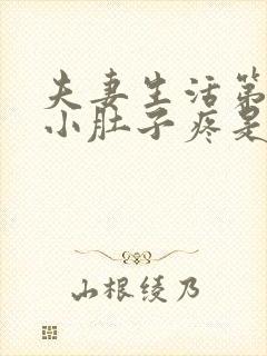 夫妻生活第二天小肚子疼是怎么回事