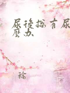 尿后总有尿意怎么办