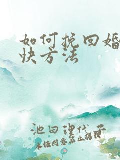 如何挽回婚姻最快方法