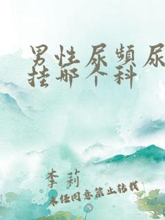 男性尿频尿不尽挂哪个科