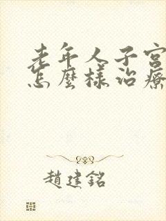 老年人子宫脱垂怎么样治疗