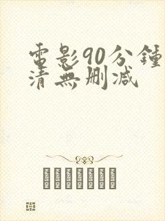 电影90分钟高清无删减