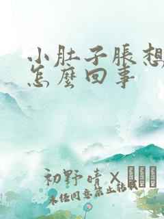 小肚子胀想小便怎么回事