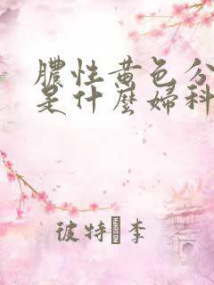 脓性黄色分泌物是什么妇科病