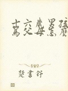 十六岁男孩叛逆骂父母怎么办