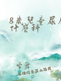 8岁儿童尿床看什么科