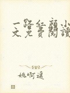 一路红颜小说全文免费阅读无弹窗