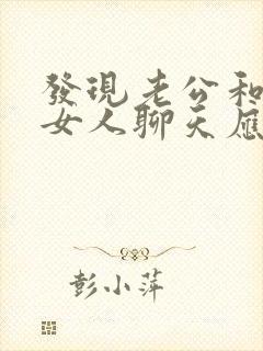 发现老公和其他女人聊天应该制止吗