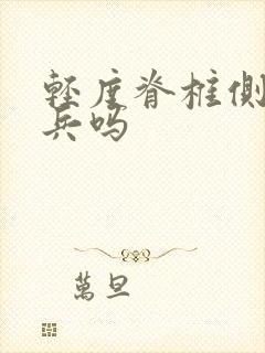 轻度脊椎侧弯当兵吗